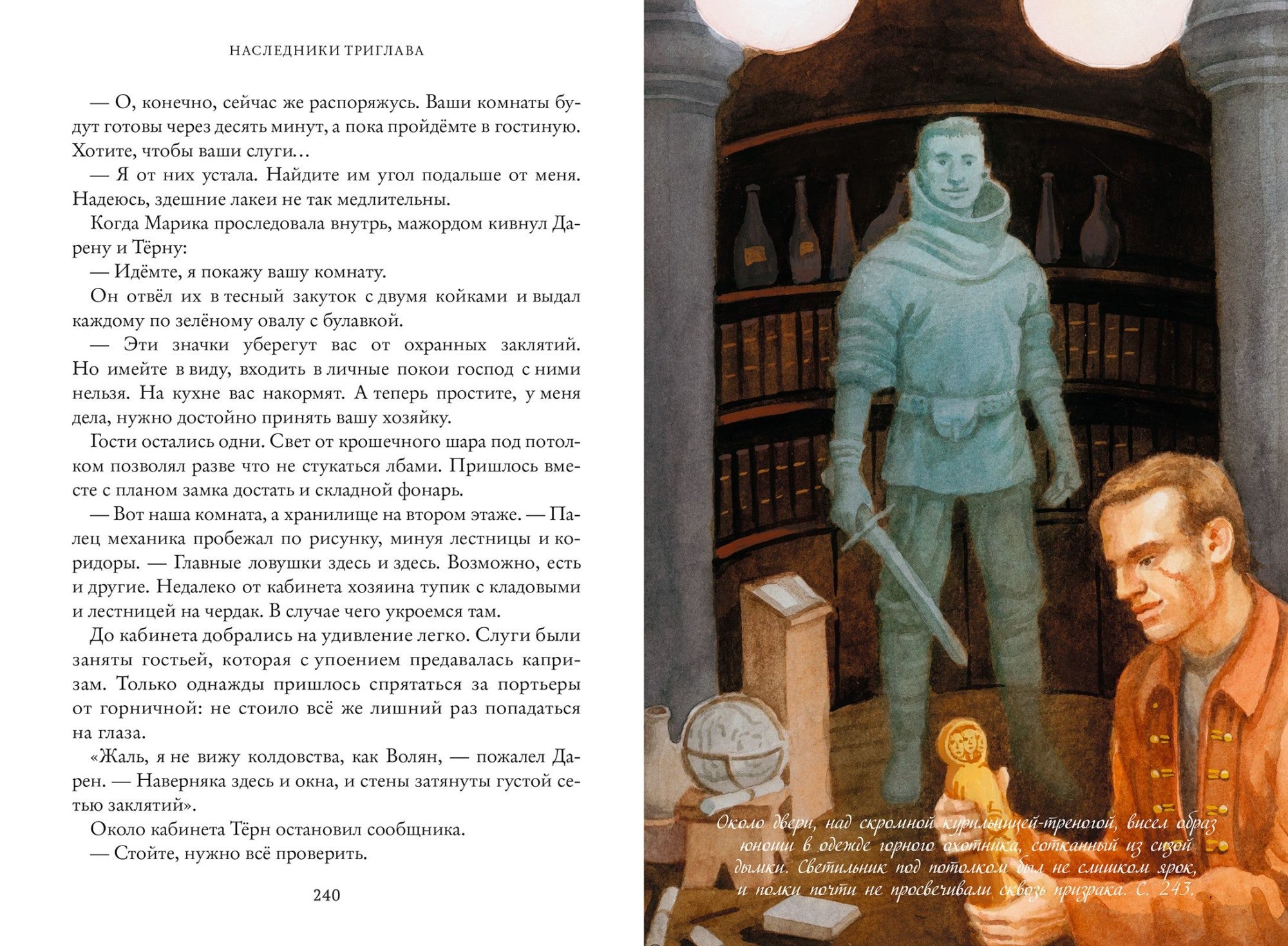 Наследники Триглава. Свинин И.