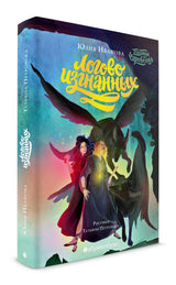 Логово изгнанных. Тайны Чароводья. Книга 3. Иванова Ю.