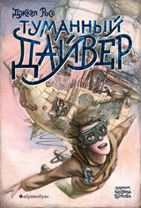 Туманный дайвер (Первая часть дилогии). Росс Д.