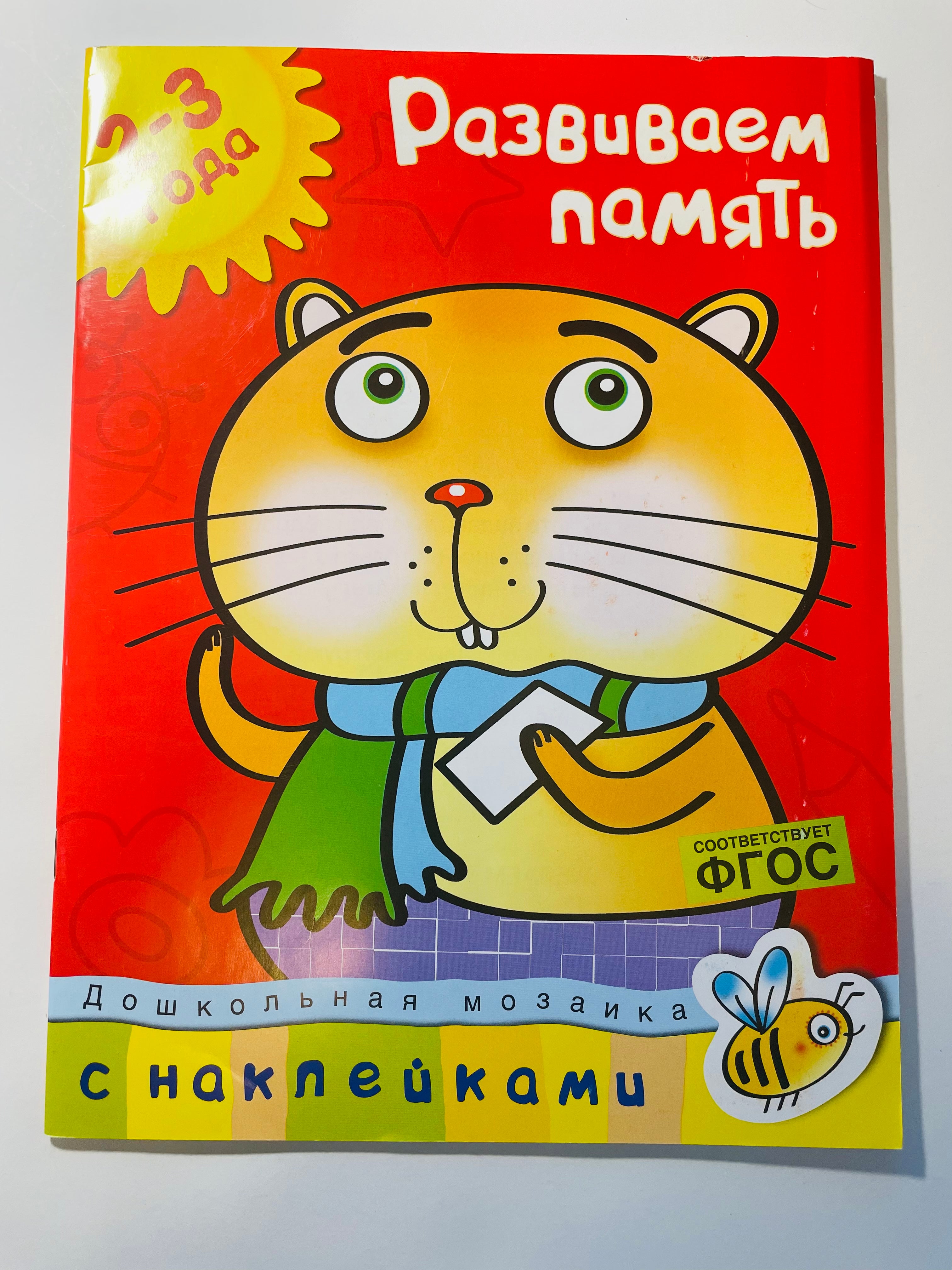 Развиваем память (2-3 года) : Дошкольная мозаика с наклейками. Земцова О.Н.