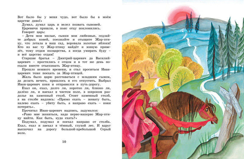 Сказка об Иване-царевиче и Сером волке. Рисунки Н. Гольц