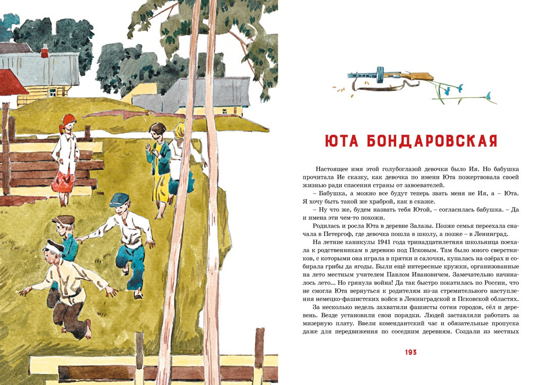 Юные герои Великой Отечественной. И. Носов (илл. В. Юдина)