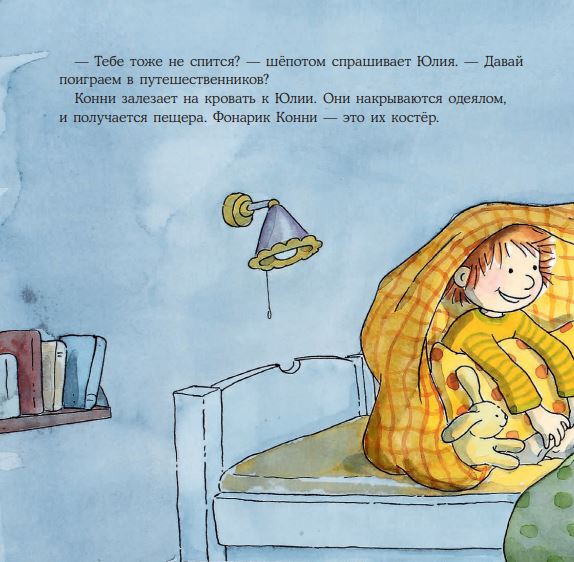 Конни ночует у подруги. Лиана Шнайдер