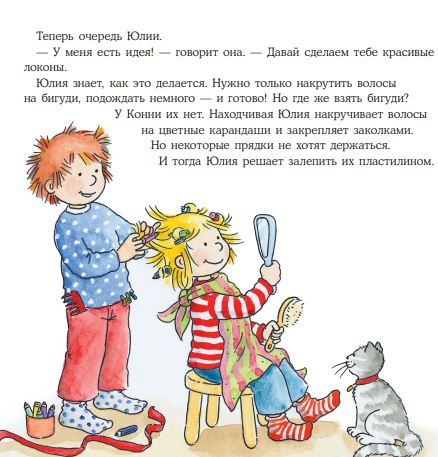 Конни идёт в парикмахерскую. Лиана Шнайдер