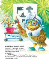 Зайчик Сева идёт к врачу! Полезные сказки. Ася Герман