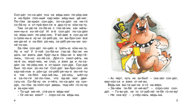 Огниво. Мы читаем по слогам. Андерсен Х. К.