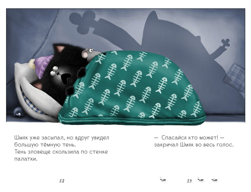 Спокойной ночи, Шмяк! Скоттон Роб