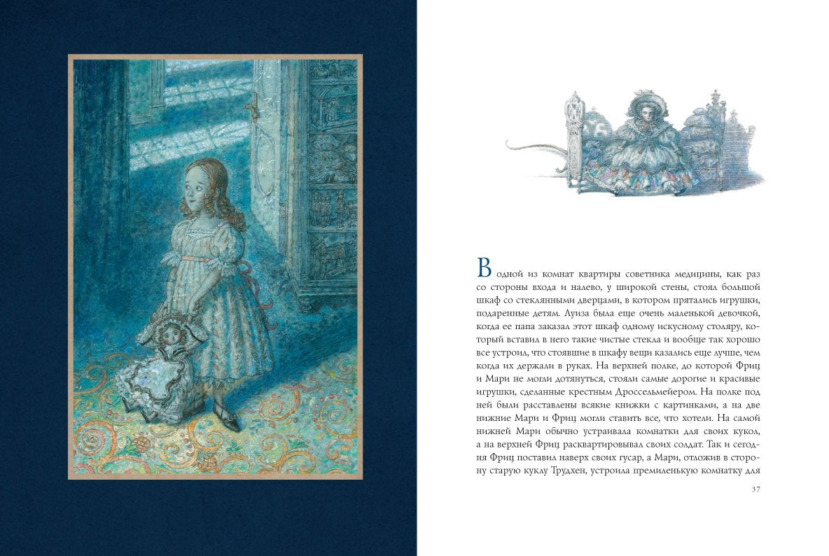 Щелкунчик и мышиный король. Э. Т. А. Гофман (иллюстрации Антон Ломаев)