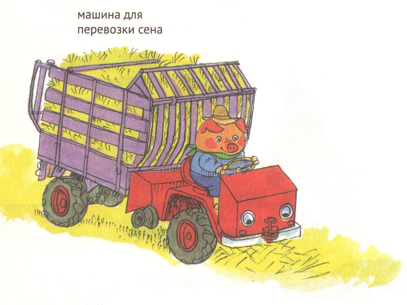 Книжка про машинки. Ричард Скарри