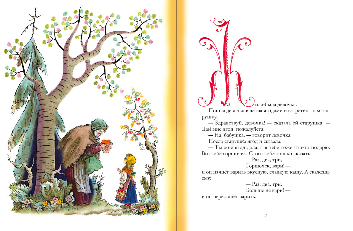Горшок каши. Гримм Братья