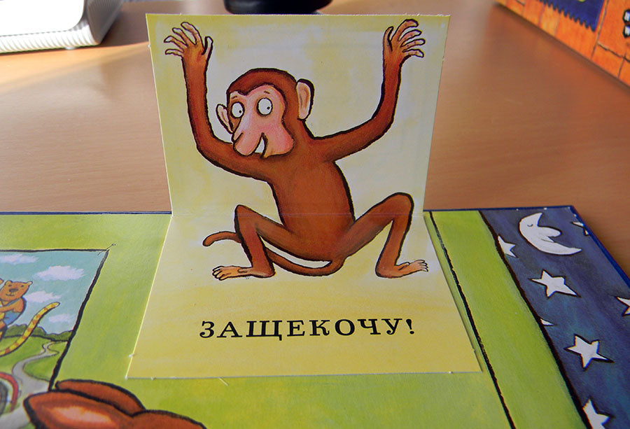 Щекоталочка. Уайброу Иан, А. Шеффлер