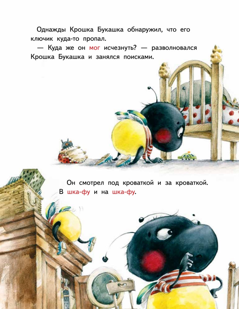 Крошка Букашка всем помогает! Сказки про дружбу. Книга для первого чтения. Ирина Зартайская