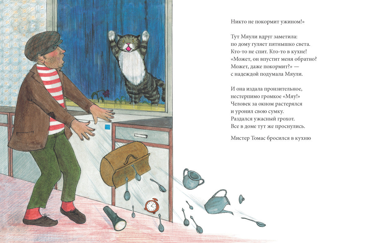 Рассеянная Мяули. Керр Джудит