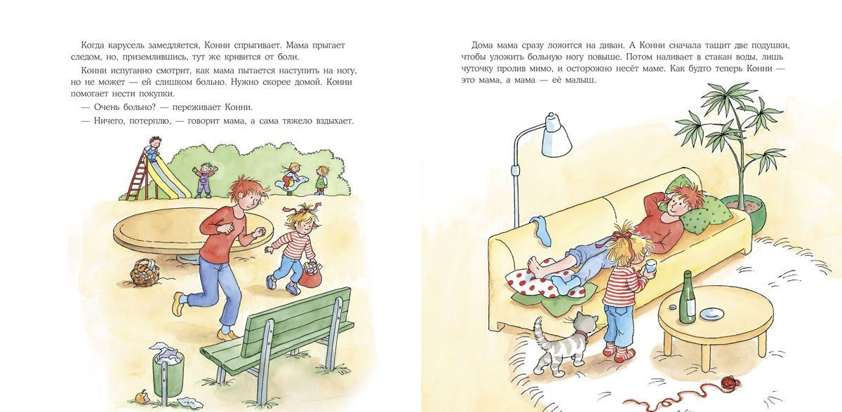 Конни помогает маме. Лиана Шнайдер