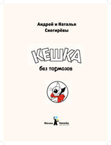 Кешка без тормозов (мягкая обложка). Снегирев Андрей Сергеевич, Снегирева Наталья Олеговна
