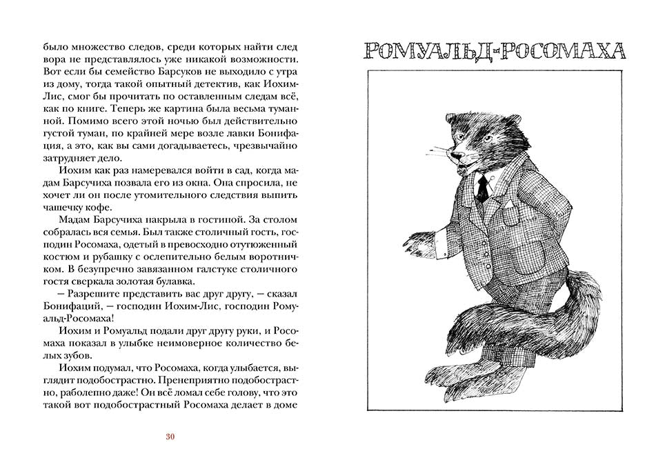 Иохим-Лис, детектив с дипломом. Фьёль Ингемар