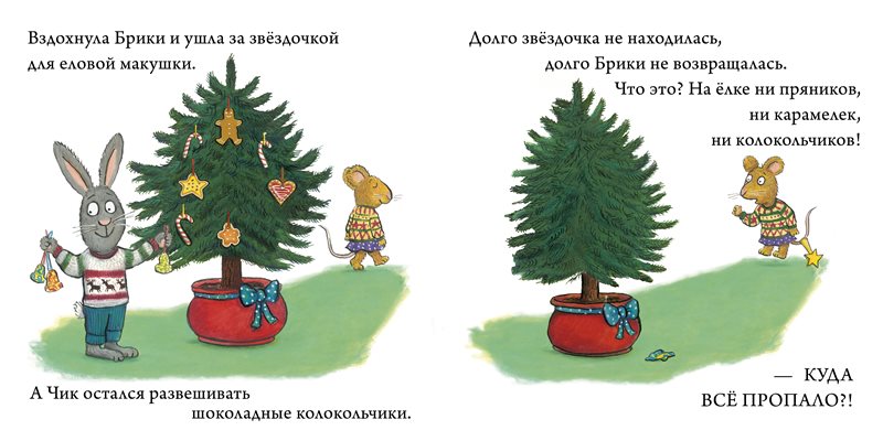 Чик и Брики наряжают елку. Аксель Шеффлер