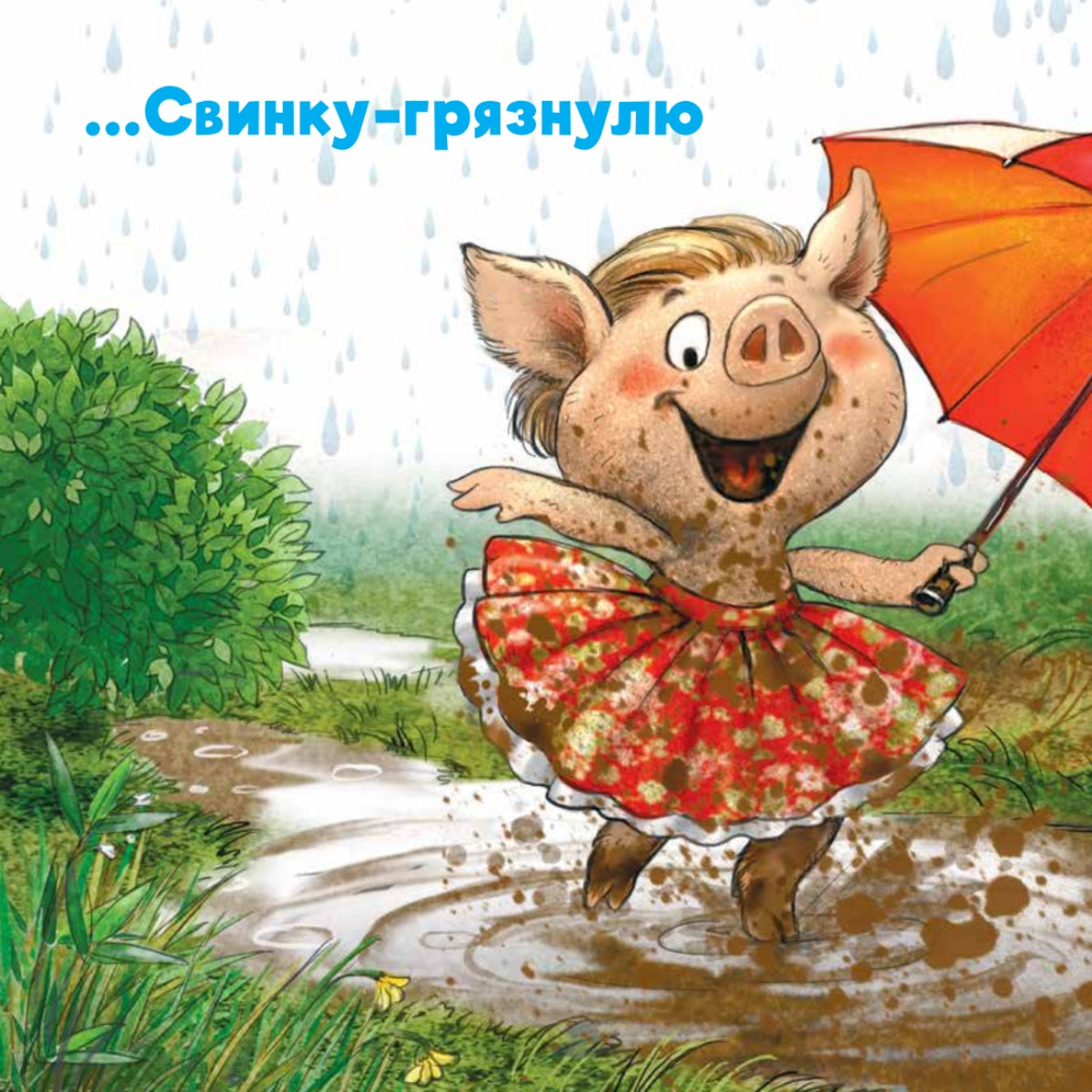 Не хочу купаться! Сказка для грязнуль. Капризный малыш. Женя Григорьева