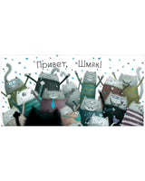 Котёнок Шмяк (мягкая обложка). Скоттон Роб