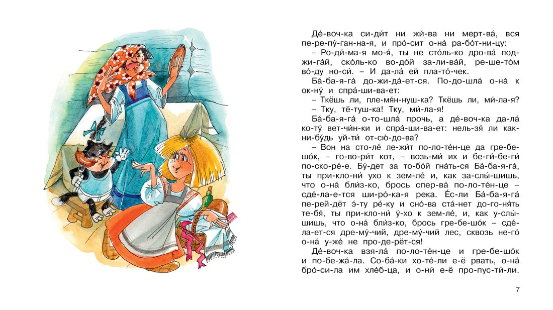 Баба Яга. Мы читаем по слогам