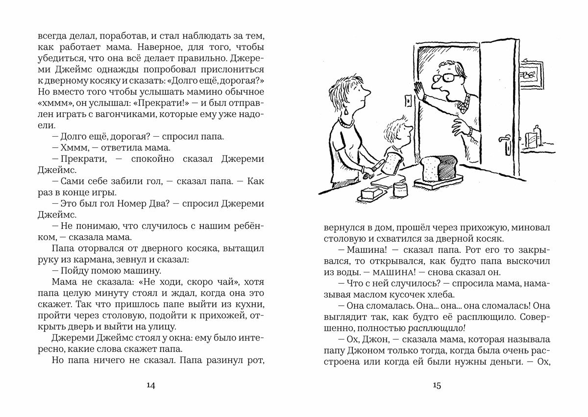 Джереми Джеймс или слоны не сидят на машинах. Д. Г. Уилсон, А. Шеффлер