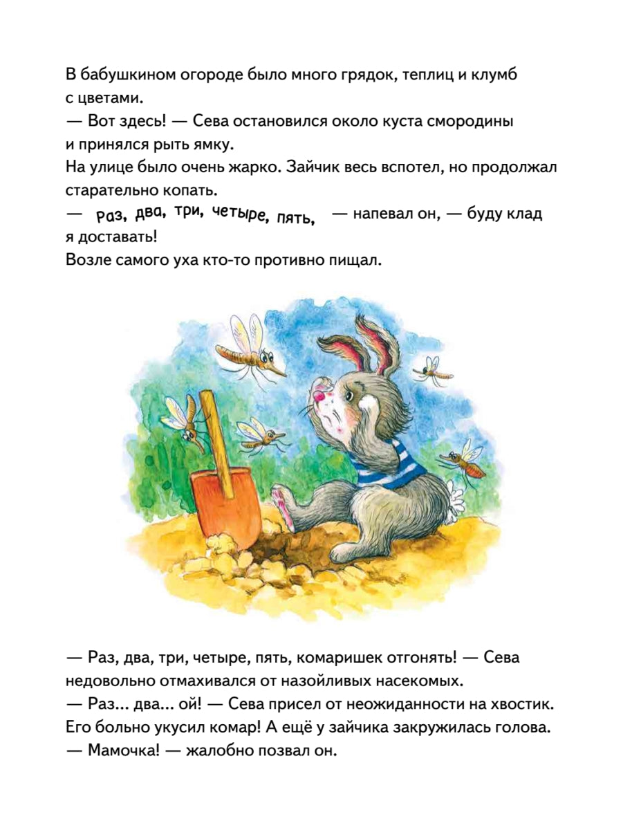 Зайчик Сева едет к бабушке! Полезные сказки. Ася Герман. Мягкая обложка