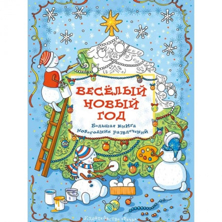 Весёлый новый год: Большая книга новогодних развлечений. Араловец Ангелина