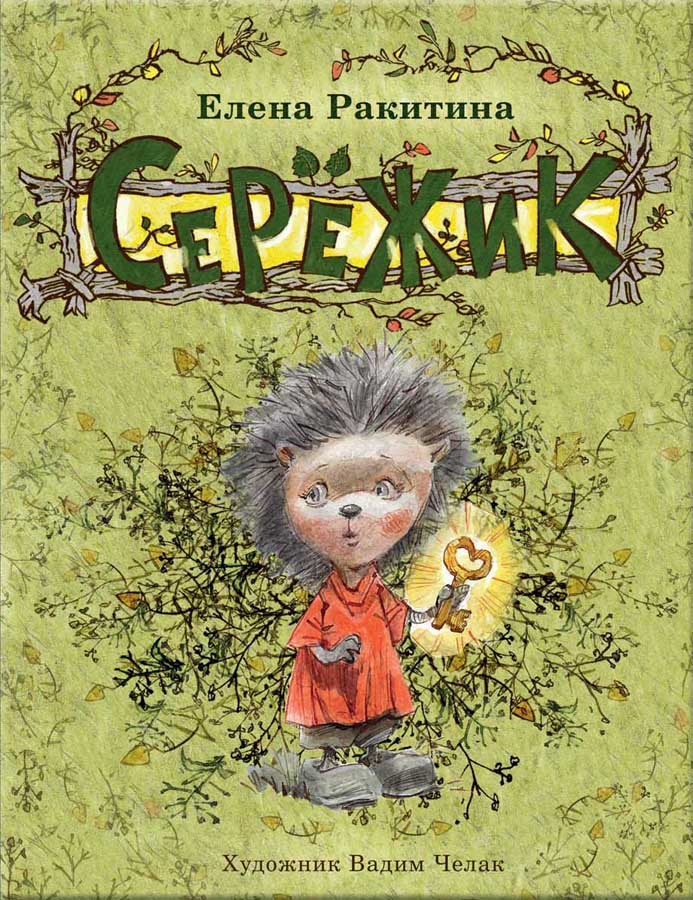 Серёжик. Ракитина Елена. Художник Челак Вадим