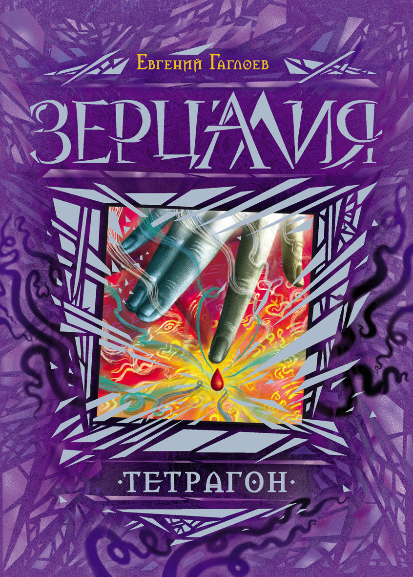Зерцалия. 4. Тетрагон. Е. Гаглоев