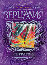 Зерцалия. 4. Тетрагон. Е. Гаглоев