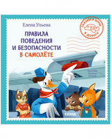Правила поведения и безопасности в самолёте. Сказки и игры в дорогу. Елена Ульева
