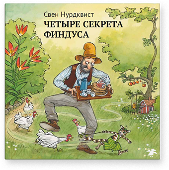 Четыре секрета Финдуса. Свен Нурдквист