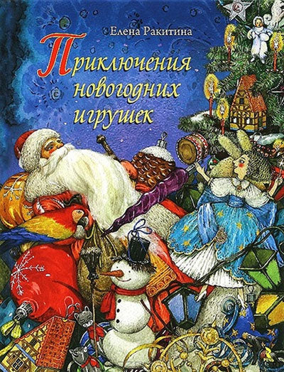 Приключения новогодних игрушек. Елена Ракитина