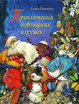 Приключения новогодних игрушек. Елена Ракитина