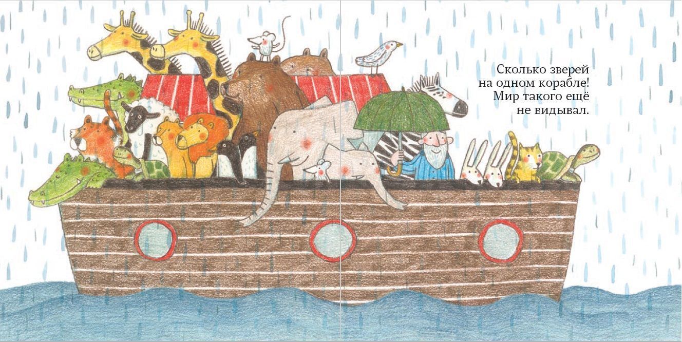 Звери на ковчеге. Дюбюк Марианна