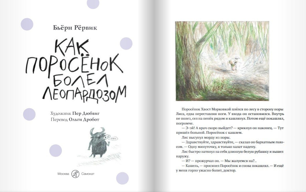 Как Поросенок болел леопардозом. О Лисе и Поросёнке. Бьёрн Рёрвик