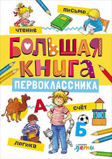 Большая книга первоклассника. Шнайдер Л. Сёренсен Х. Лучший друг - Конни