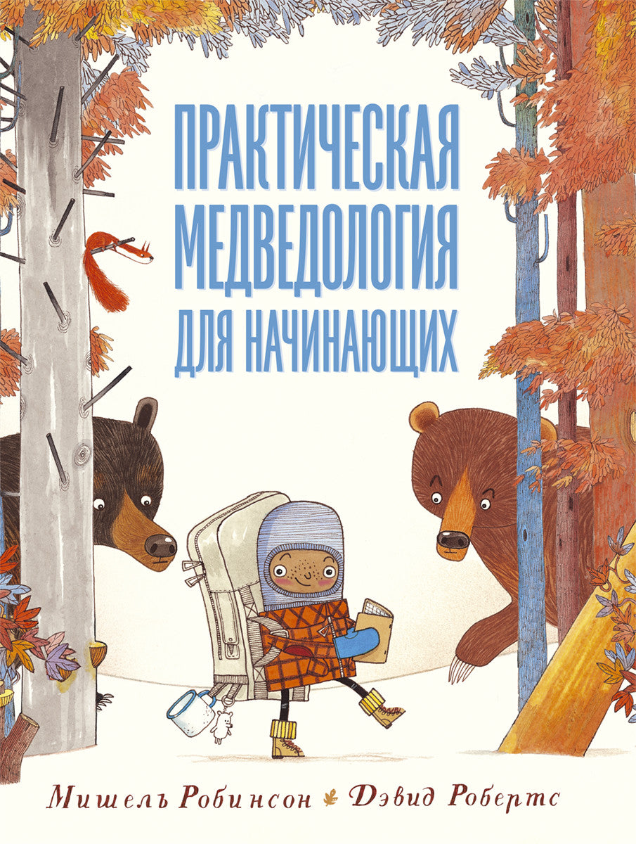 Практическая медведология для начинающих. Робинсон Мишель