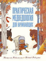 Практическая медведология для начинающих.  Робинсон Мишель