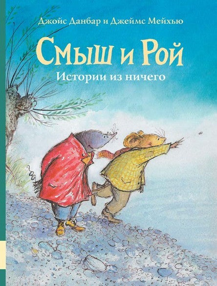 Смыш и Рой. Истории из ничего. Данбар Джойс