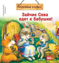 Зайчик Сева едет к бабушке! Полезные сказки. ФГОС.