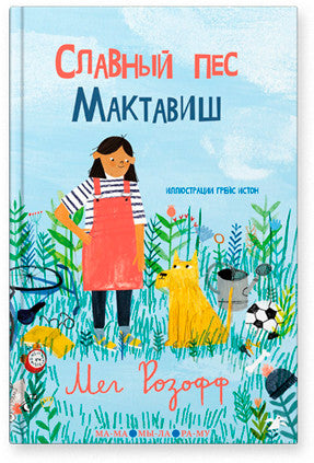Славный пес Мактавиш. Книга 1. Розофф Мег