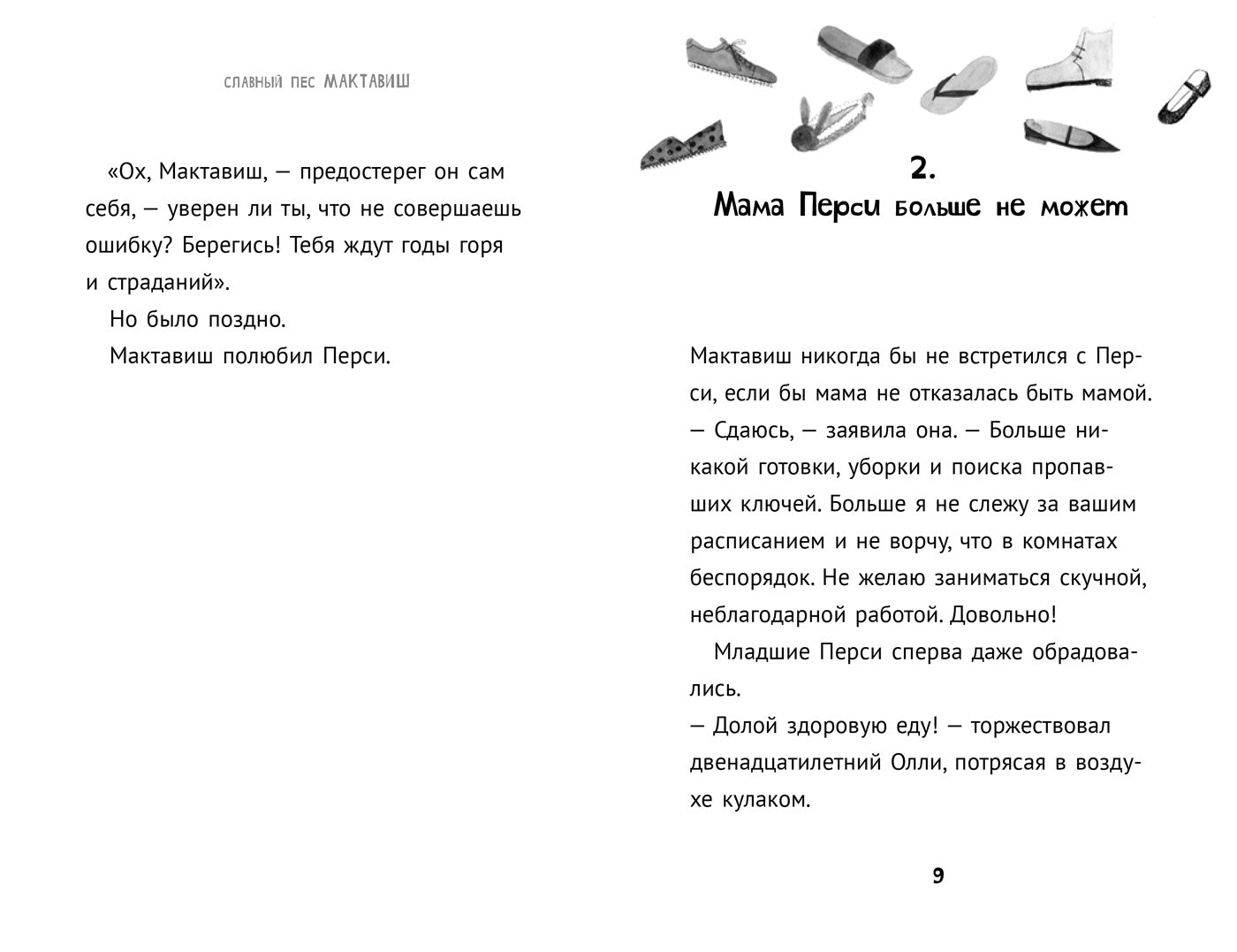 Славный пес Мактавиш. Книга 1. Розофф Мег