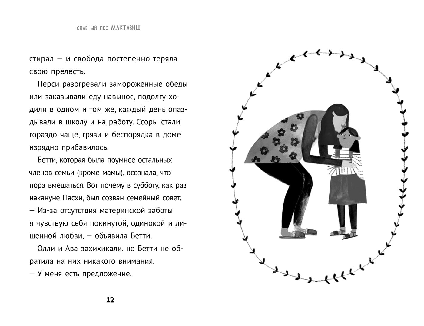 Славный пес Мактавиш. Книга 1. Розофф Мег