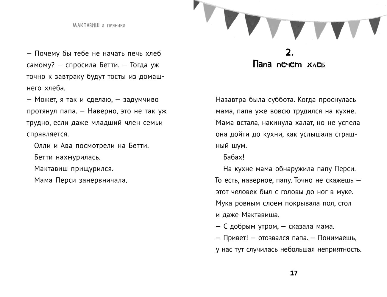 Мактавиш и пряники. Книна 3. Розофф Мег