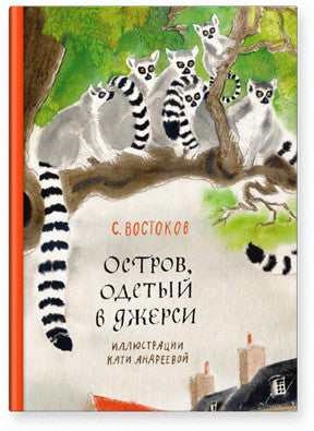 Остров, одетый в джерси. Востоков Станислав