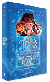 Странник Тим, или Детективное агентство «Агата». Оксана Силаева