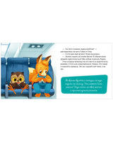 Правила поведения и безопасности в самолёте. Сказки и игры в дорогу. Елена Ульева