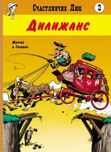 Дилижанс. Счастливчик Люк. Госинни Рене