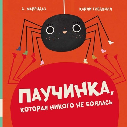 Паучинка, которая ничего не боялась. Марендаз С.